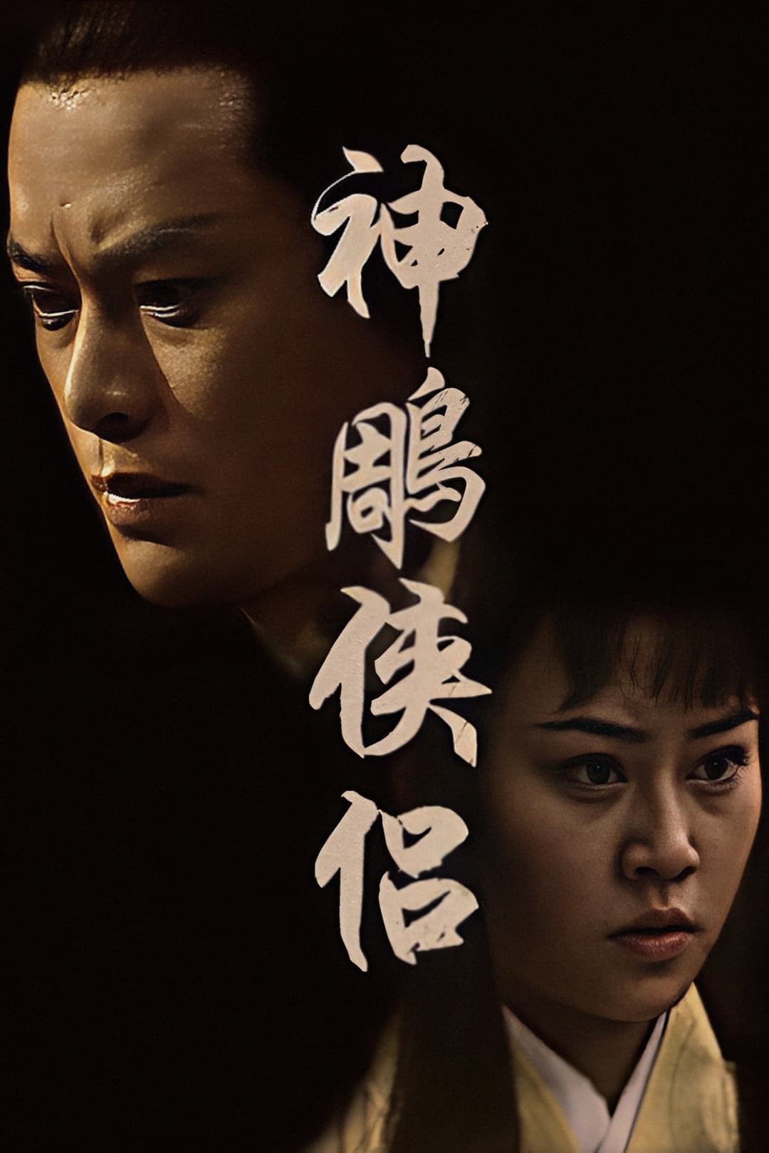 Poster di 神鵰俠侶