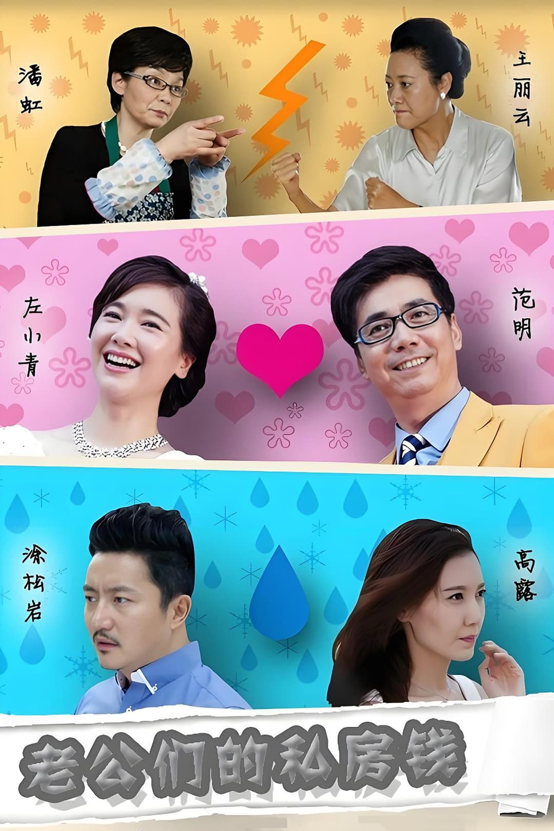 Poster di 老公们的私房钱
