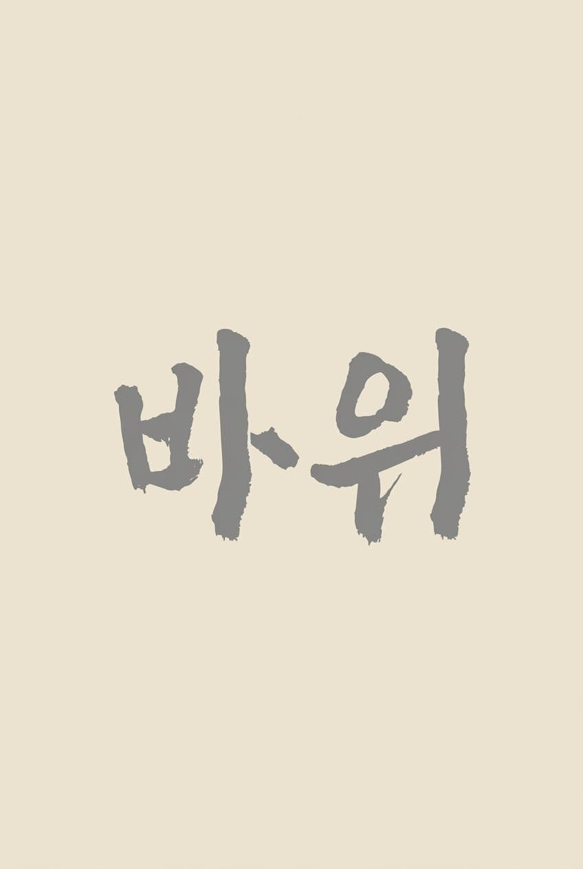 Poster di 바위