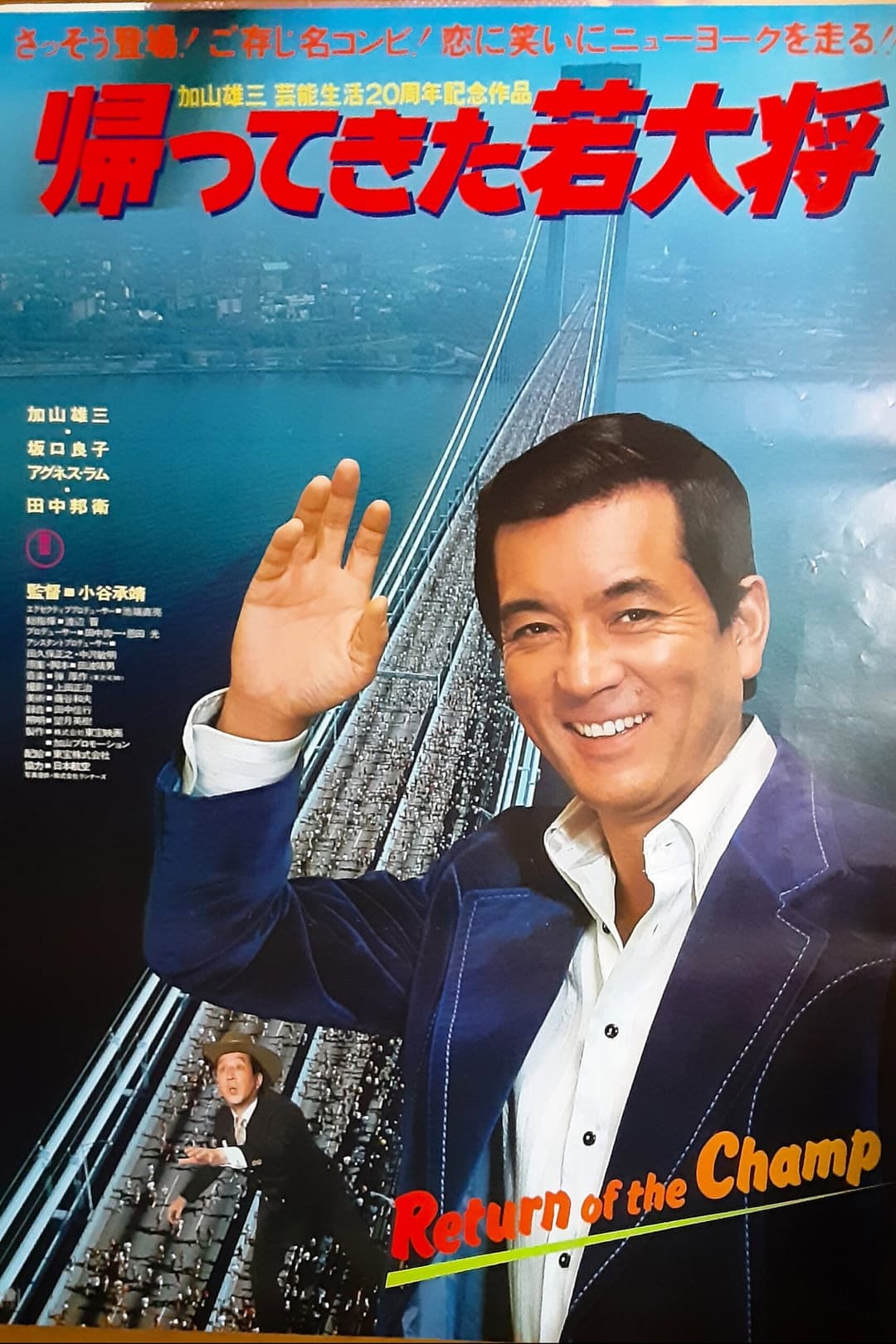 Poster di 帰ってきた若大将