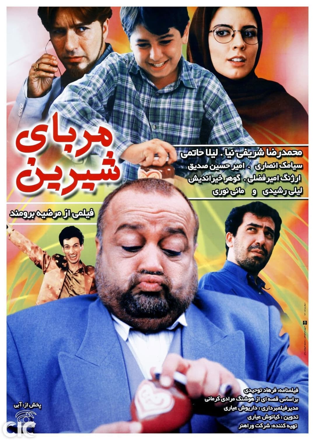 Poster di مربای شیرین