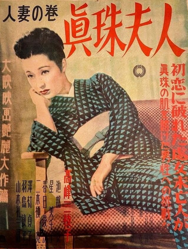 Poster di 眞珠夫人 人妻の巻