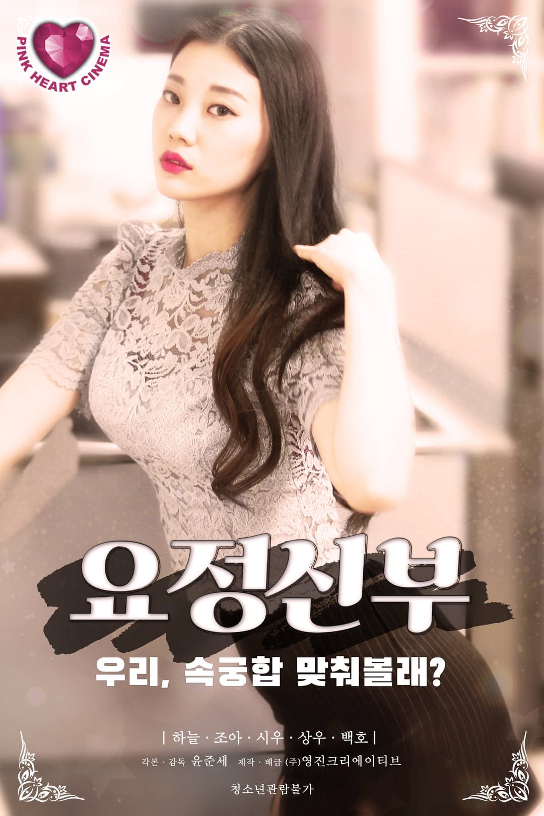 Poster di 요정신부