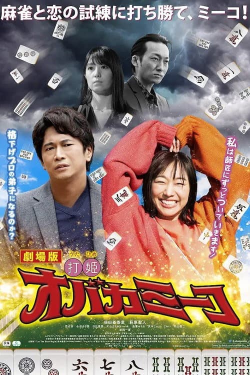 Poster di 打姫オバカミーコ