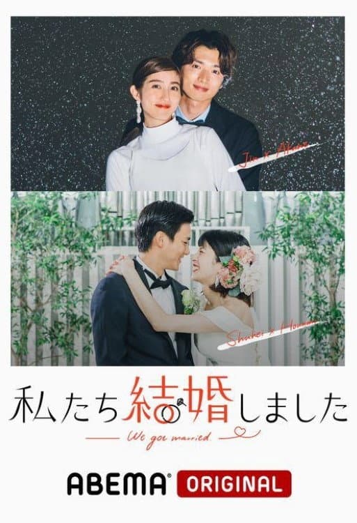 Poster di 私たち結婚しました