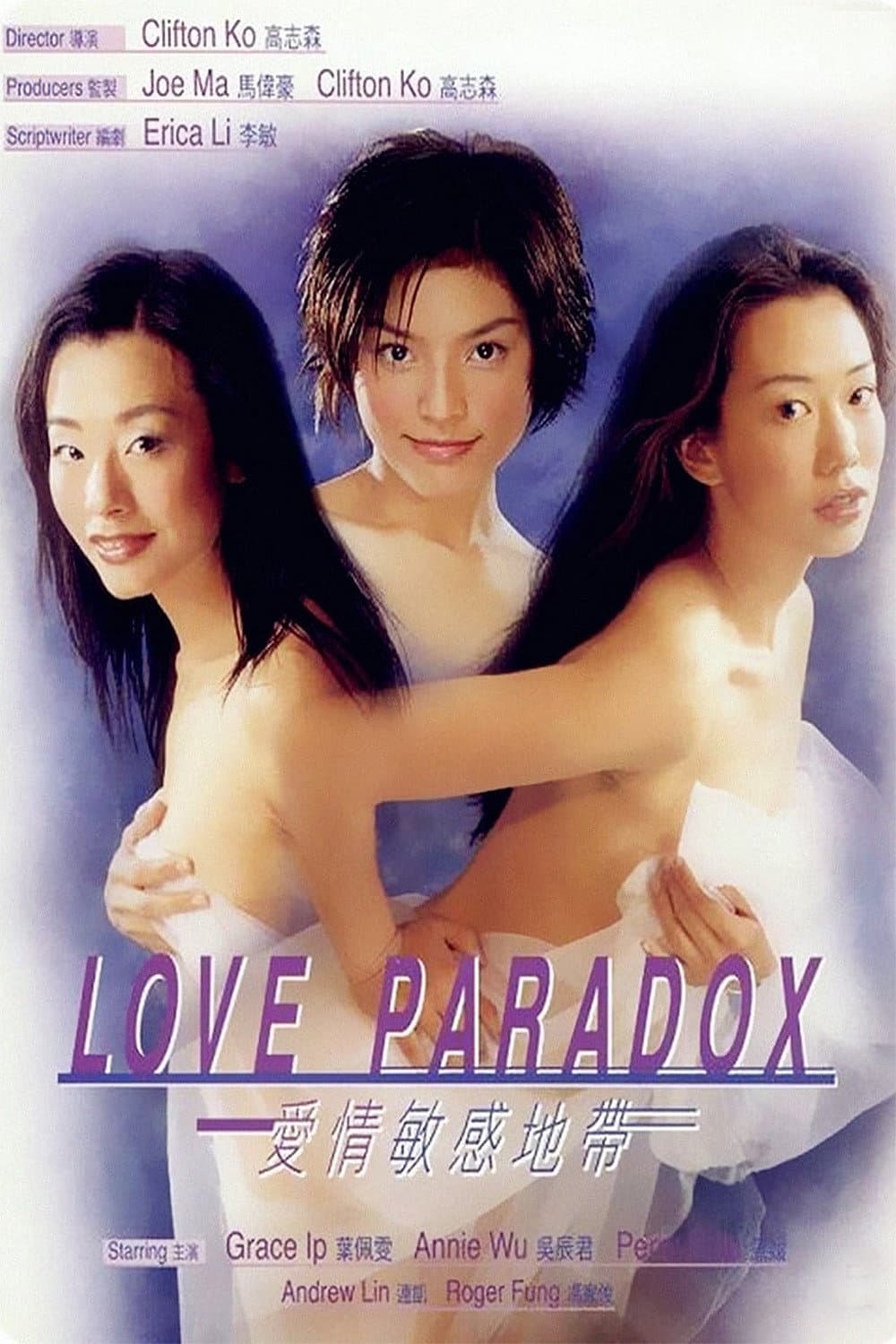 Poster di 愛情敏感地帶