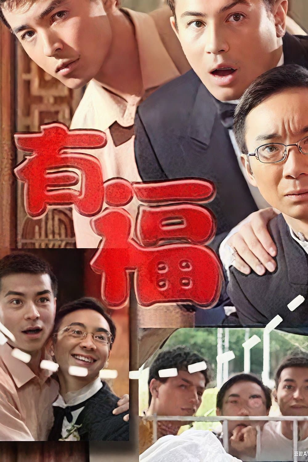 Poster di 有福