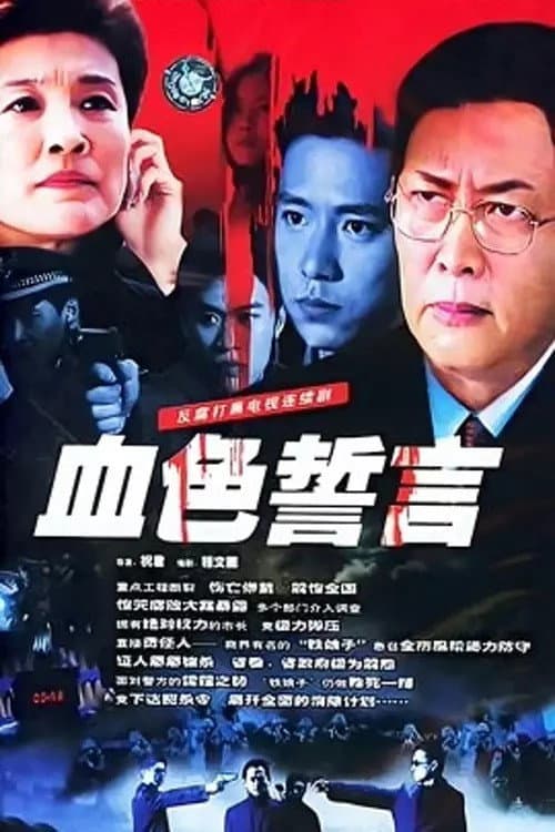 Poster di 血色誓言