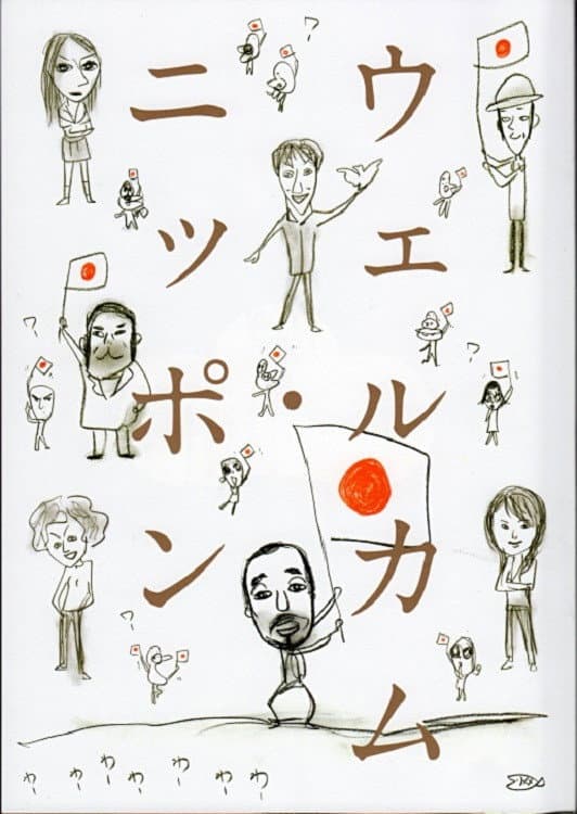 Poster di 大人計画「ウェルカム・ニッポン」
