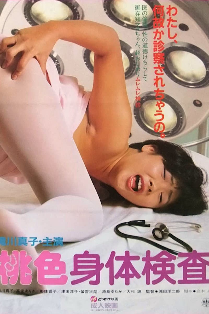 Poster di 桃色身体検査