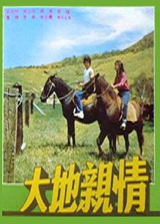 Poster di 大地親情