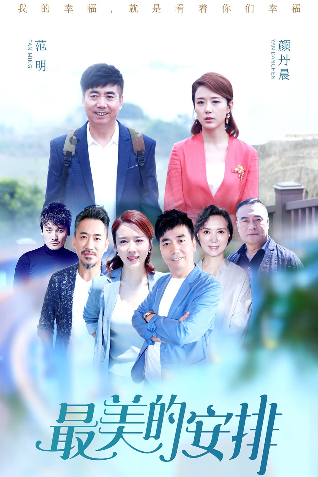 Poster di 最美的安排