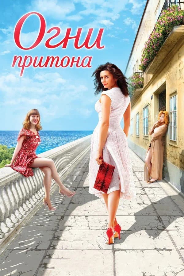 Poster di Огни притона