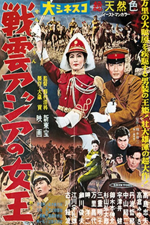 Poster di 戦雲アジアの女王