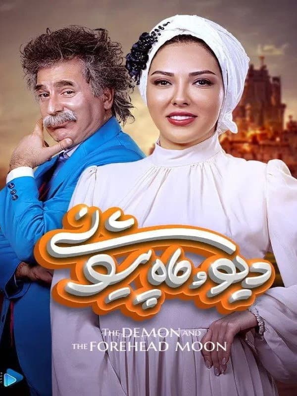 Poster di دیو و ماه پیشونی