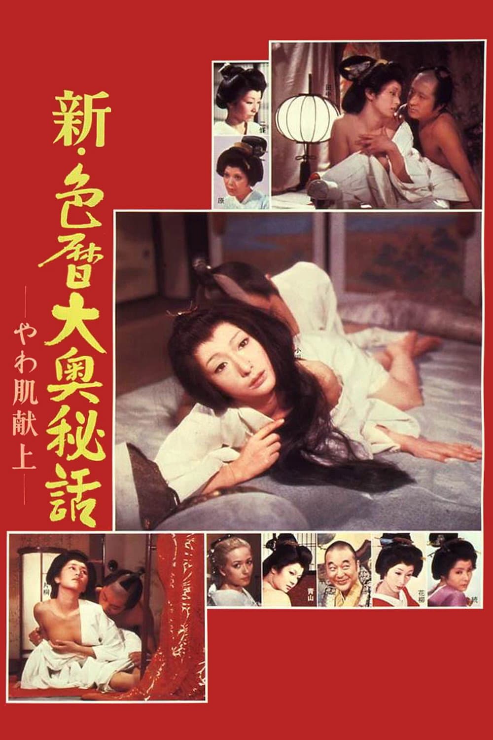 Poster di 新・色暦大奥秘話 やわ肌献上