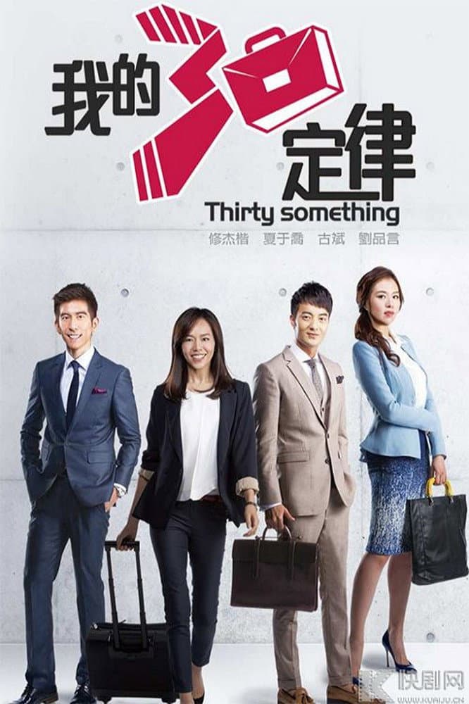Poster di 我的30定律