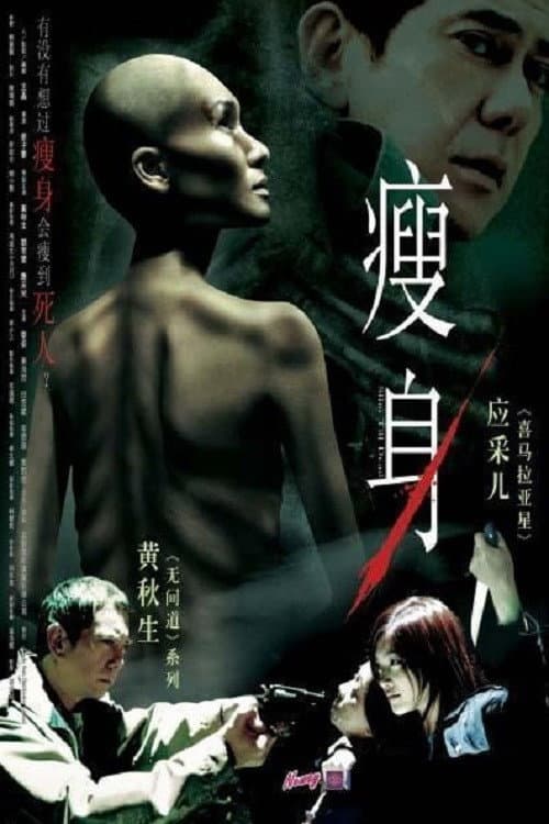 Poster di 瘦身