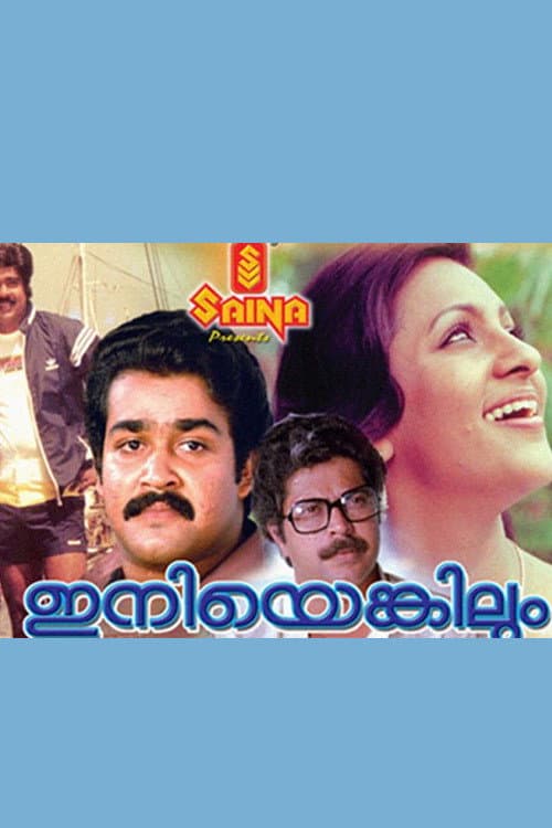 Poster di ഇനിയെങ്കിലും
