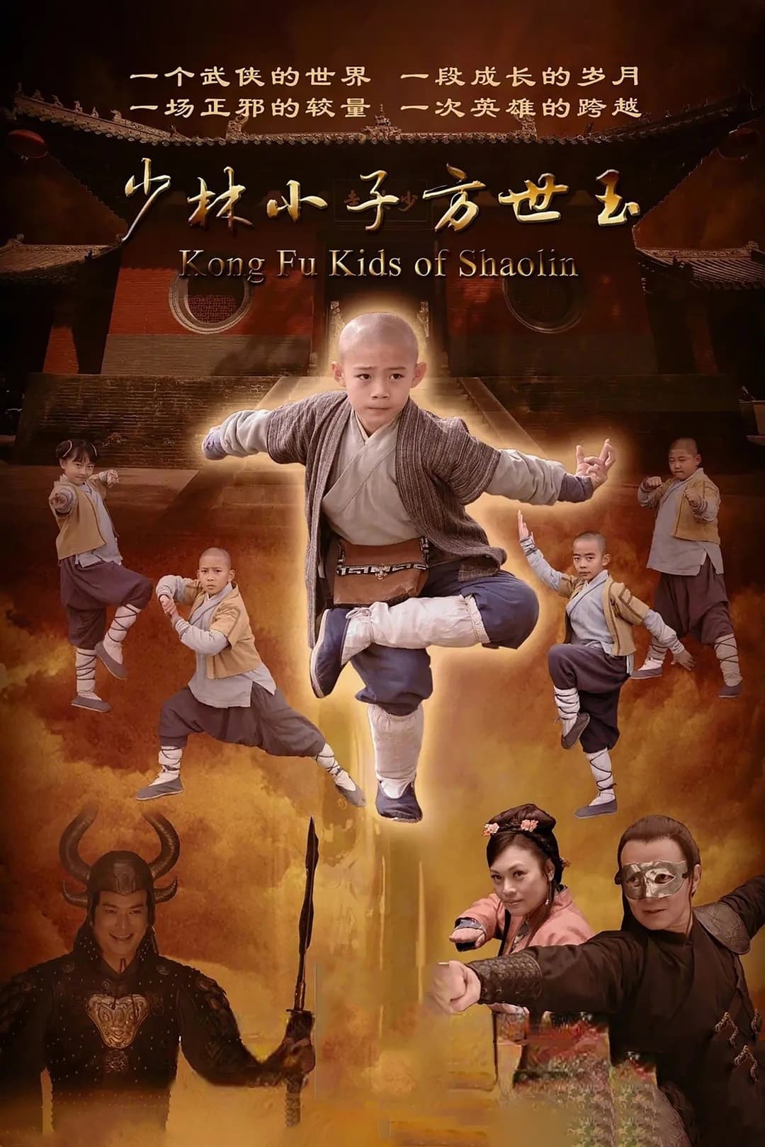 Poster di 少林小子方世玉