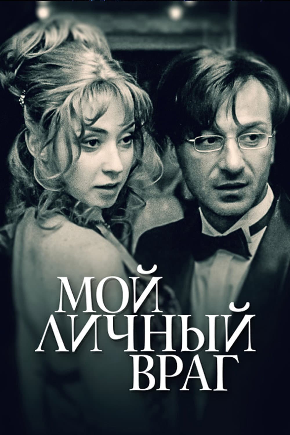 Poster di Мой личный враг