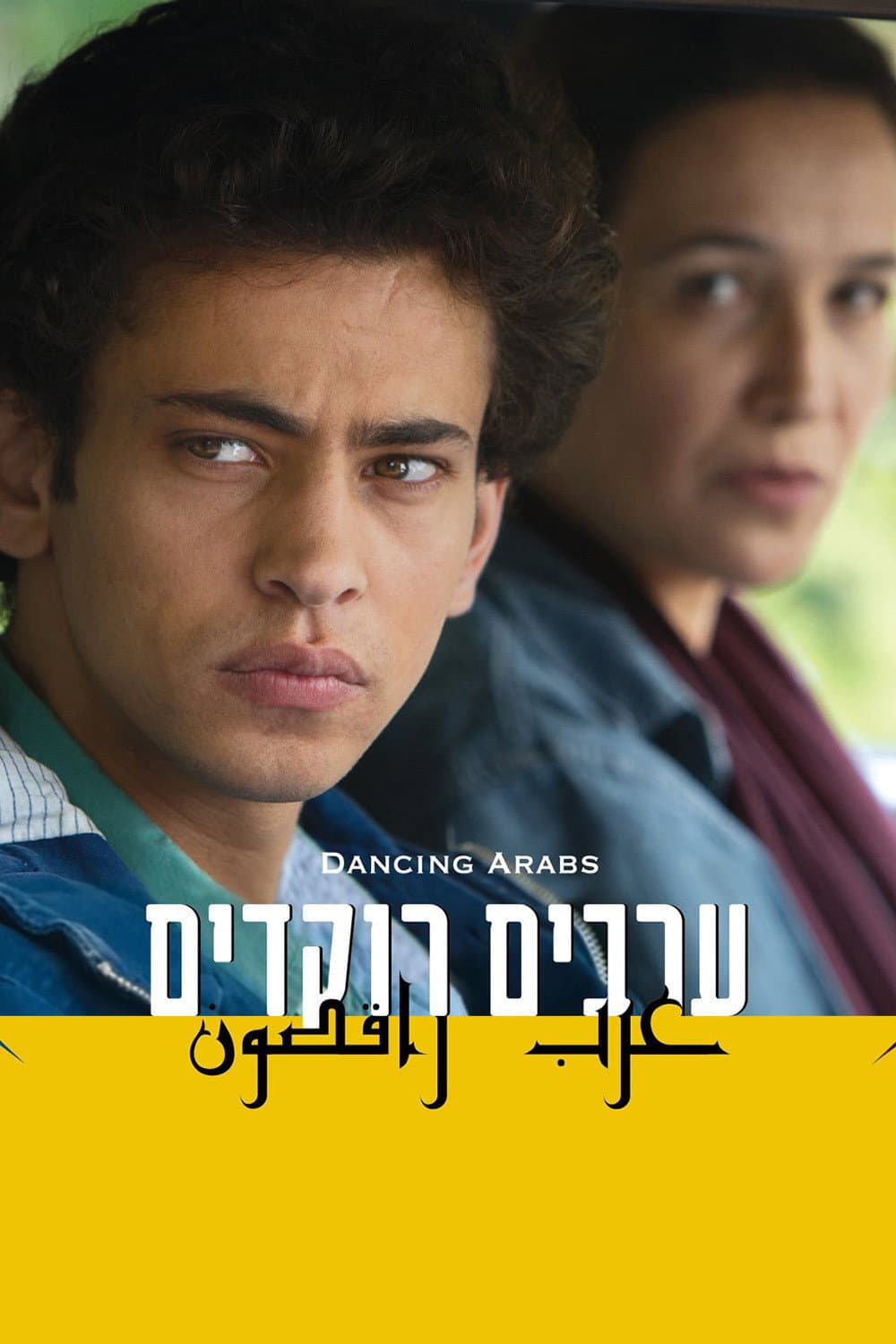 Poster di ערבים רוקדים