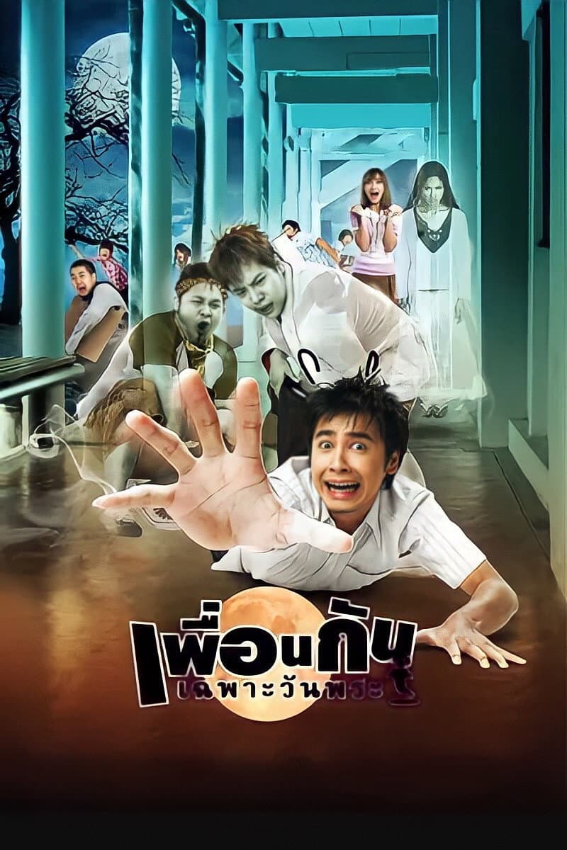 Poster di เพื่อนกันเฉพาะวันพระ