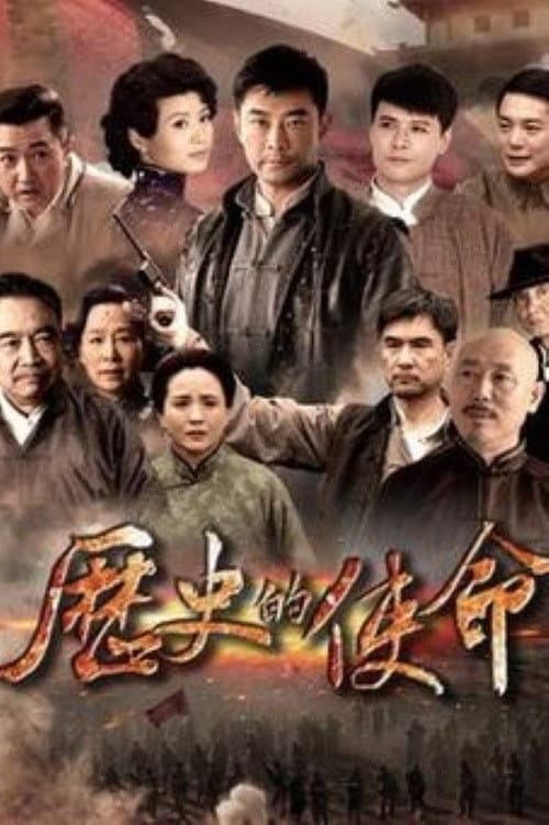Poster di 历史的使命
