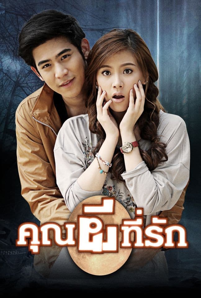 Poster di คุณผีที่รัก