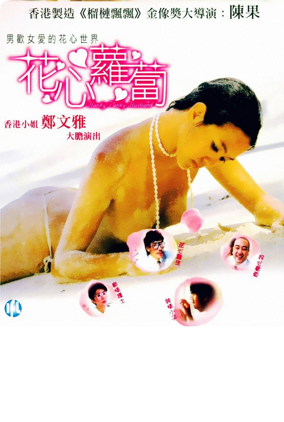 Poster di 花心萝卜