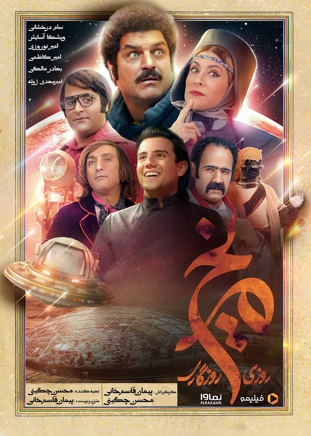 Poster di روزی روزگاری مریخ