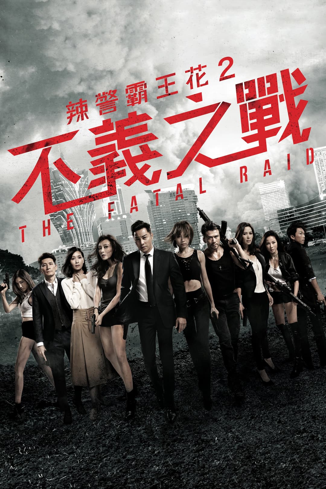 Poster di 不義之戰