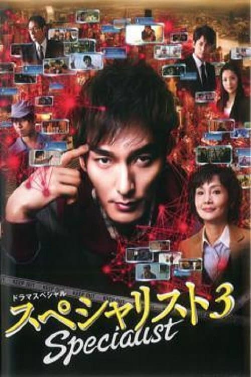 Poster di スペシャリスト3