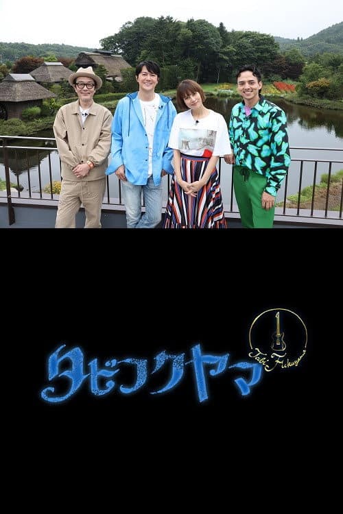 Poster di タビフクヤマ