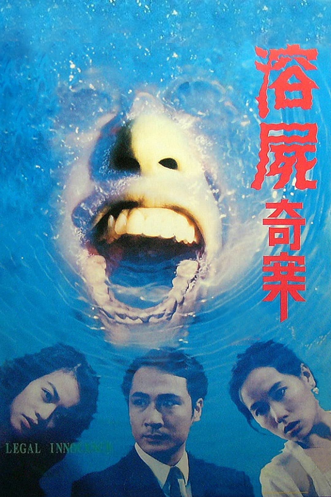 Poster di 溶屍奇案