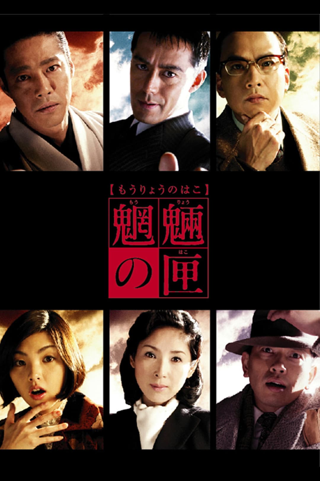 Poster di 魍魎の匣