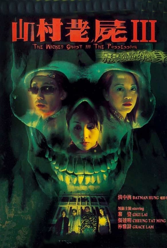 Poster di 山村老屍III：惡靈纏身
