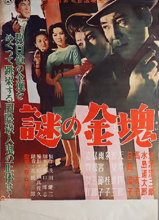 Poster di 謎の金塊