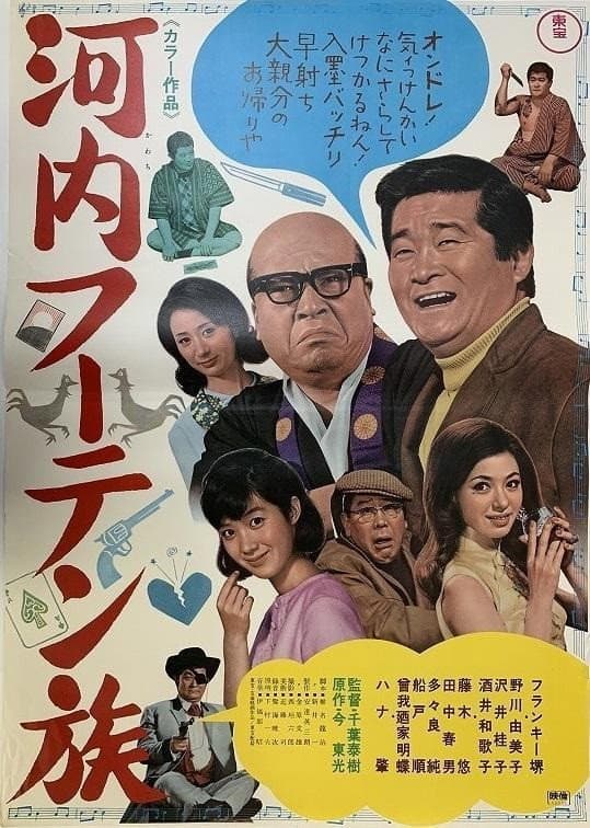 Poster di 河内フーテン族