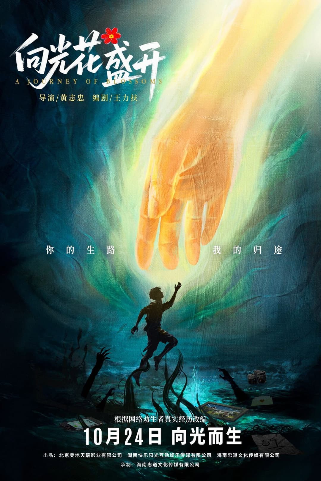 Poster di 向光花盛开
