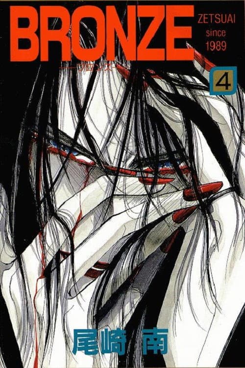 Poster di Bronze: Zetsuai Since 1989