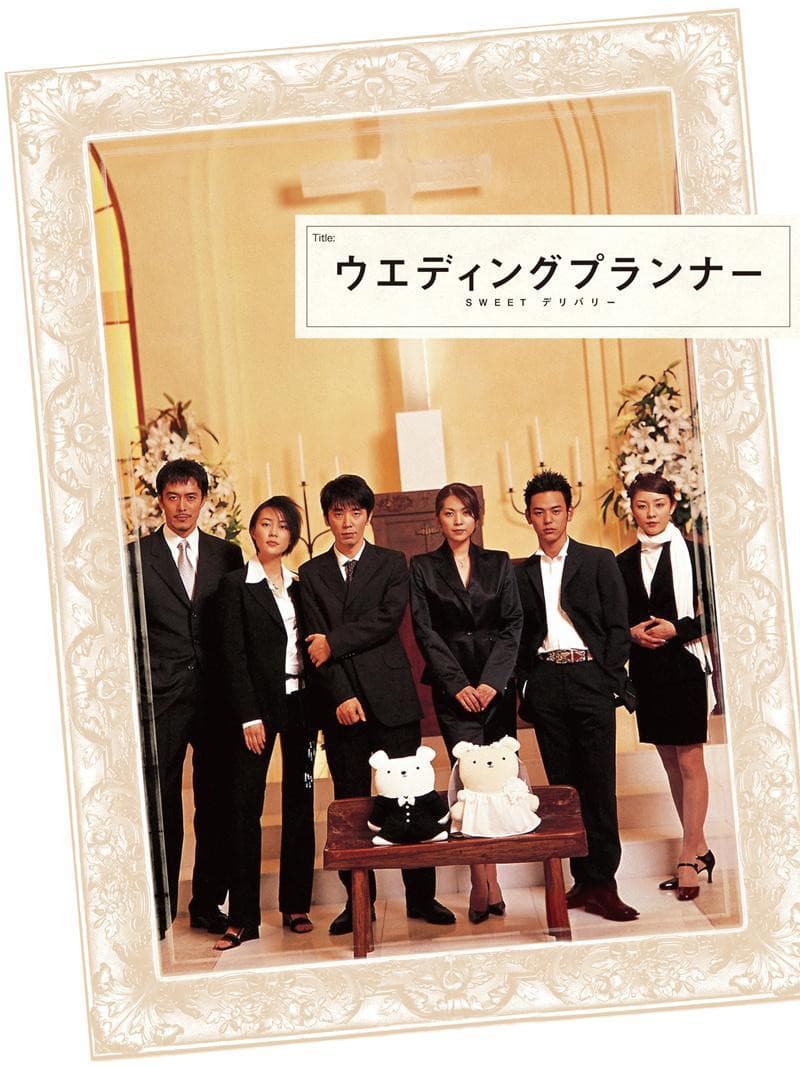 Poster di ウエディングプランナー SWEET デリバリー