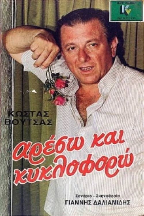 Poster di Αρέσω και κυκλοφορώ