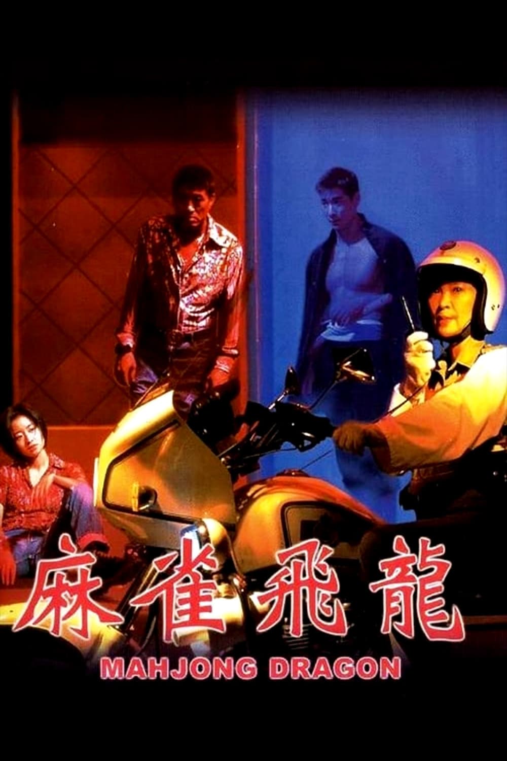 Poster di 麻雀飛龍