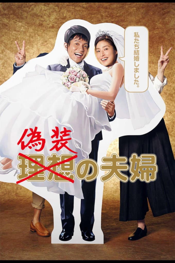 Poster di 偽装の夫婦