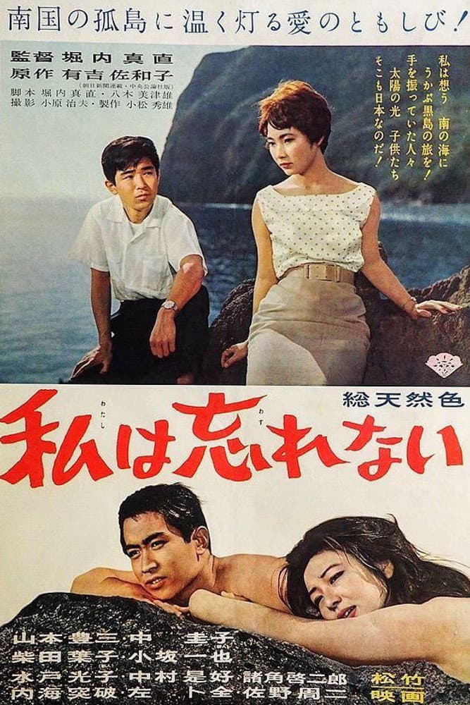 Poster di 私は忘れない