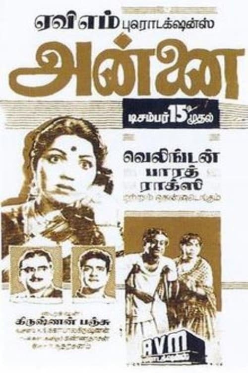 Poster di அன்னை