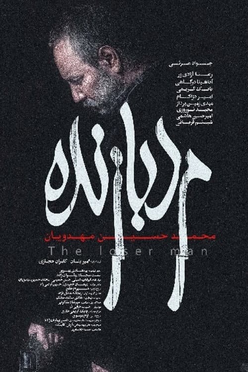 Poster di مرد بازنده