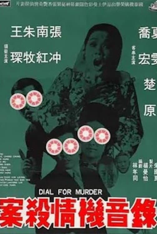 Poster di 錄音機情殺案