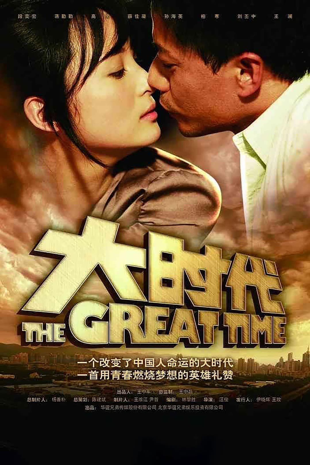 Poster di 大时代